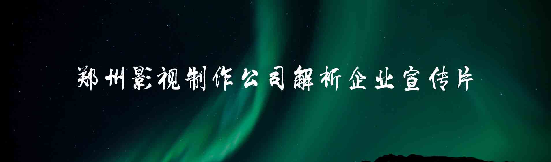 1468410273125136.jpg 鄭州影視制作公司解析企業(yè)宣傳片.jpg