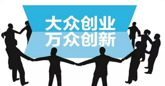 大眾創(chuàng)新，萬(wàn)眾創(chuàng)業(yè).png